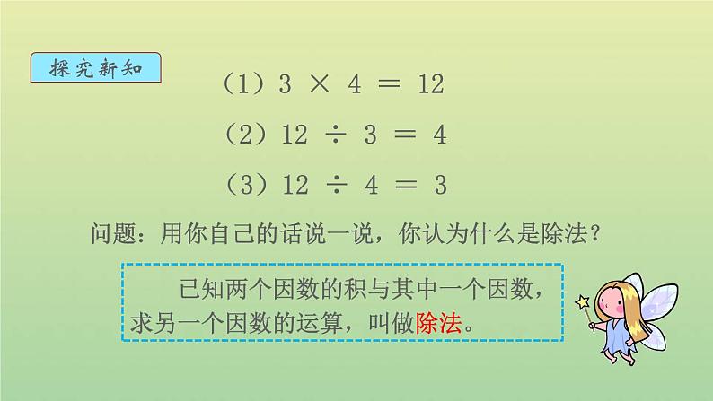 新人教版四年级数学下册第1单元四则运算第2课时乘除法的意义和各部分间的关系教学课件第7页