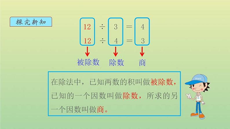 新人教版四年级数学下册第1单元四则运算第2课时乘除法的意义和各部分间的关系教学课件第8页