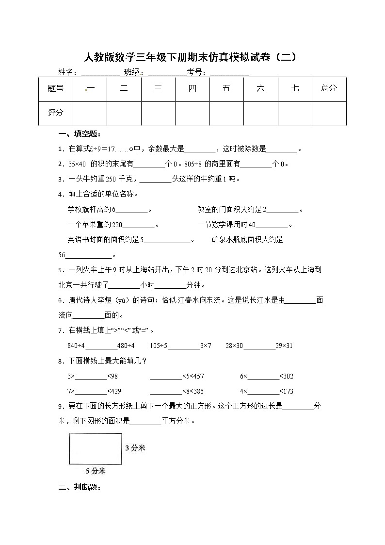 人教版数学三年级下册期末仿真模拟试卷（二）（有答案，带解析）第1页