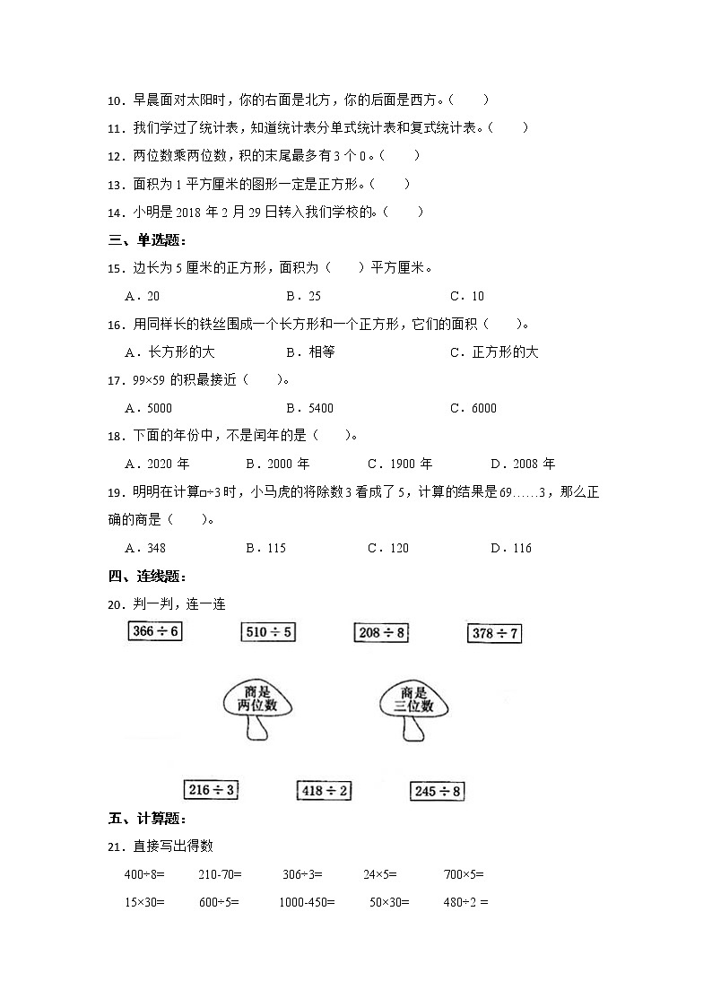 人教版数学三年级下册期末仿真模拟试卷（二）（有答案，带解析）第2页