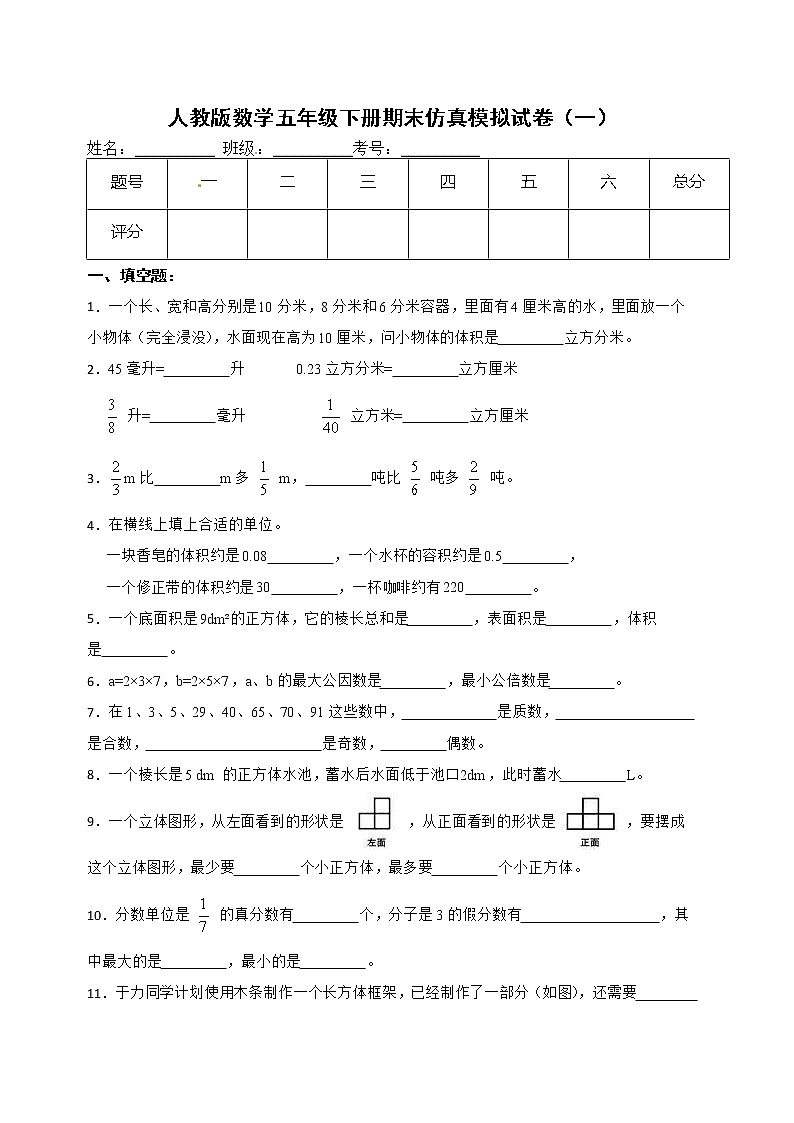 人教版数学五年级下册期末仿真模拟试卷（一）（有答案，带解析）第1页