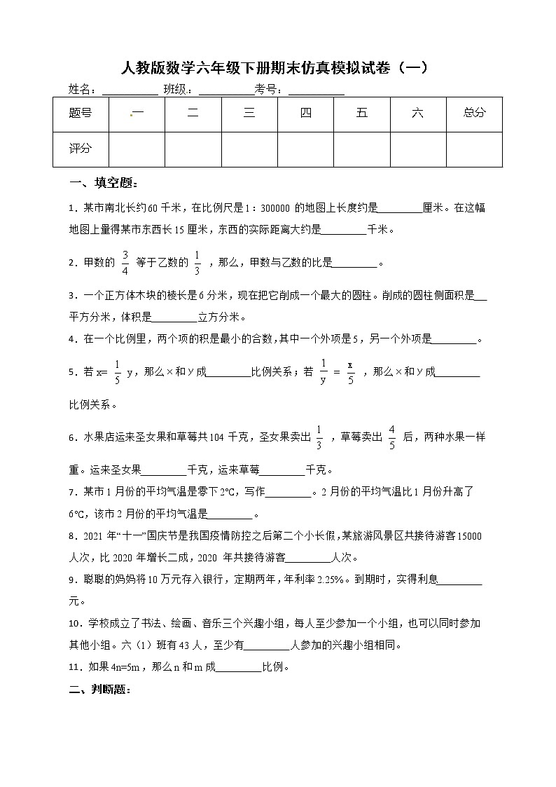 人教版数学六年级下册期末仿真模拟试卷（一）（有答案，带解析）第1页