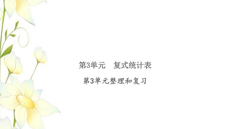 新人教版三年级数学下册第3单元复式统计表整理和复习习题课件01