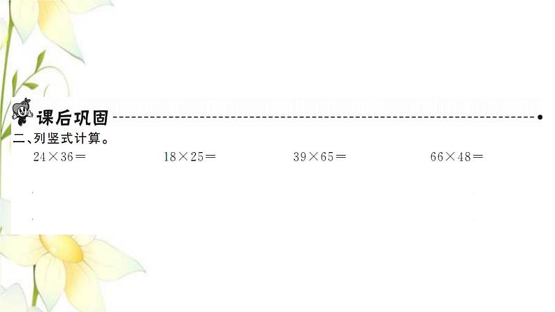 新人教版三年级数学下册第4单元两位数乘两位数第5课时笔算乘法进位习题课件第3页