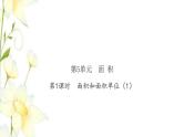 新人教版三年级数学下册第5单元面积第1课时面积和面积单位1习题课件