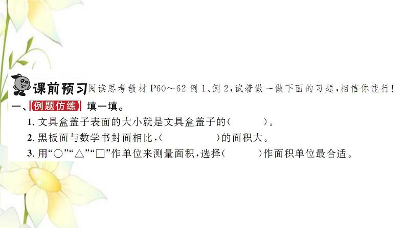 新人教版三年级数学下册第5单元面积第1课时面积和面积单位1习题课件02