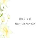 新人教版三年级数学下册第5单元面积第6课时面积单位间的进率习题课件