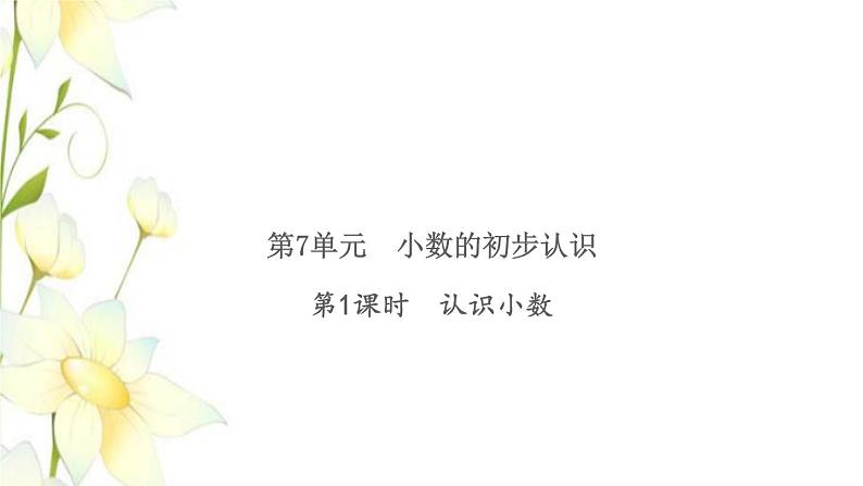 新人教版三年级数学下册第7单元小数的初步认识第1课时认识小数习题课件01