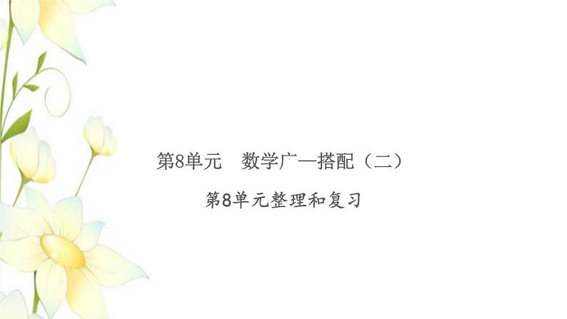 新人教版三年级数学下册第8单元数学广角_搭配整理和复习习题课件新人教版01