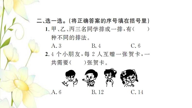 新人教版三年级数学下册第8单元数学广角_搭配整理和复习习题课件新人教版04