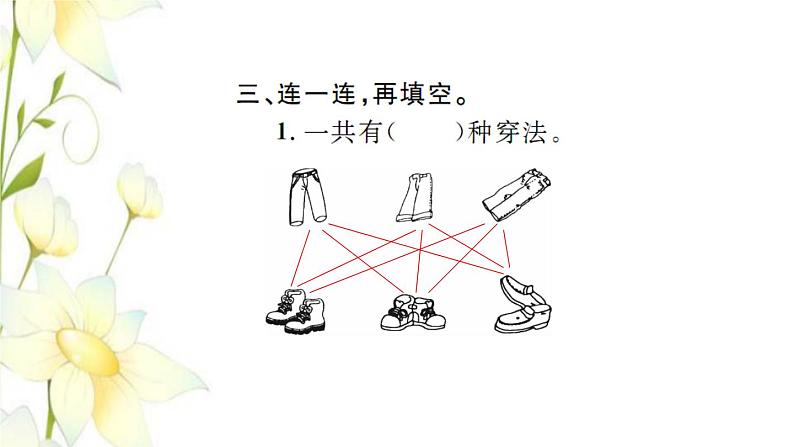 新人教版三年级数学下册第8单元数学广角_搭配整理和复习习题课件新人教版06