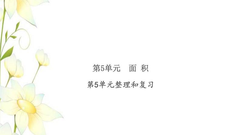 新人教版三年级数学下册第5单元面积整理和复习习题课件01