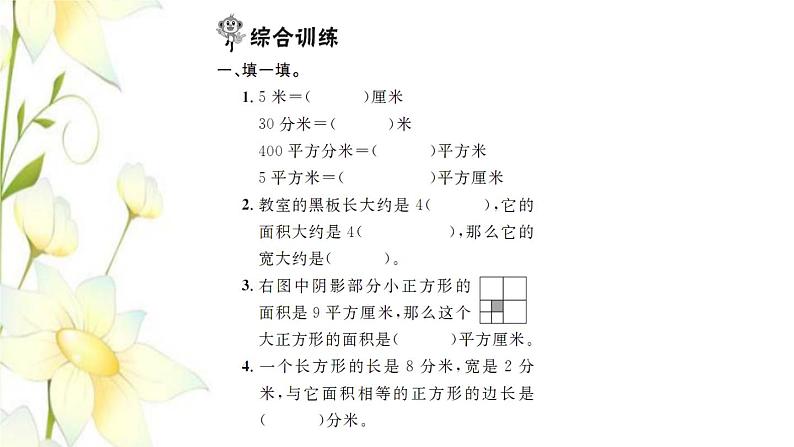 新人教版三年级数学下册第5单元面积整理和复习习题课件02