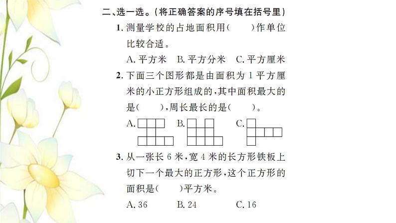 新人教版三年级数学下册第5单元面积整理和复习习题课件04