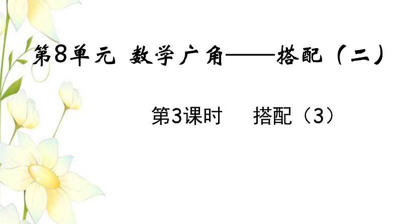 新人教版三年级数学下册第八单元数学广角__搭配二第3课时搭配3教学课件第1页