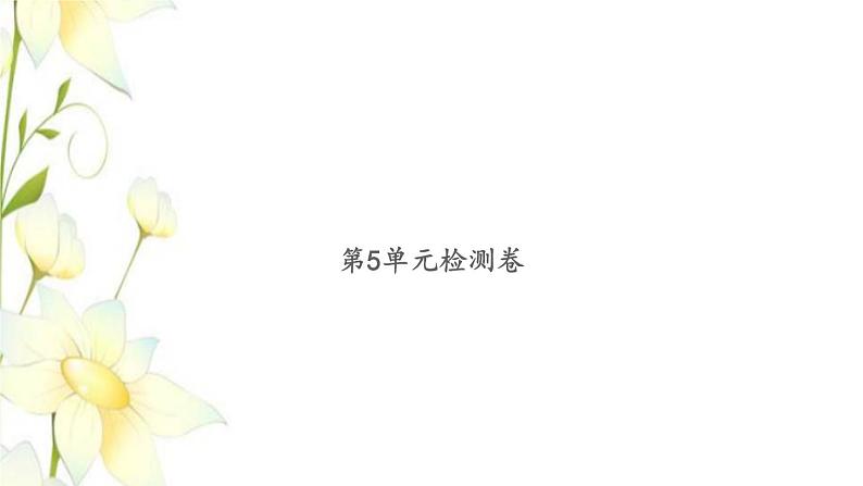 新人教版三年级数学下册第5单元面积检测卷习题课件第1页