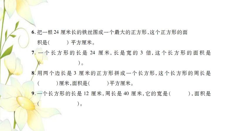 新人教版三年级数学下册第5单元面积检测卷习题课件第3页