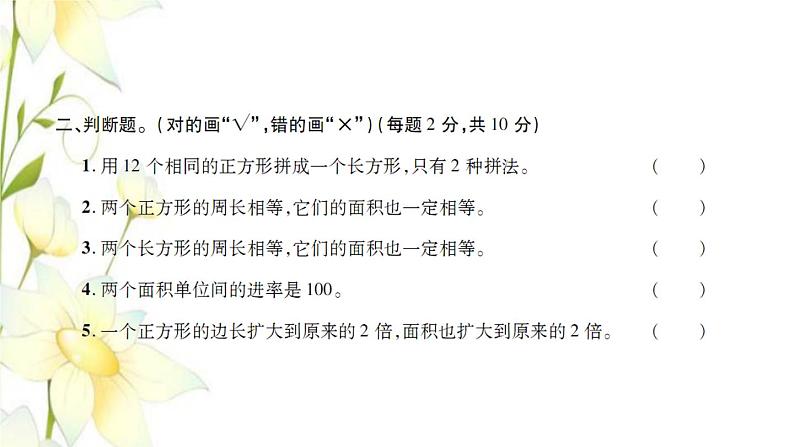 新人教版三年级数学下册第5单元面积检测卷习题课件第4页