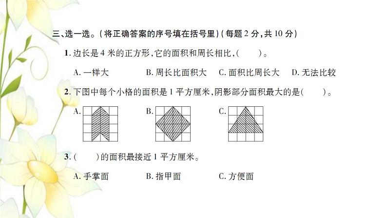 新人教版三年级数学下册第5单元面积检测卷习题课件第5页