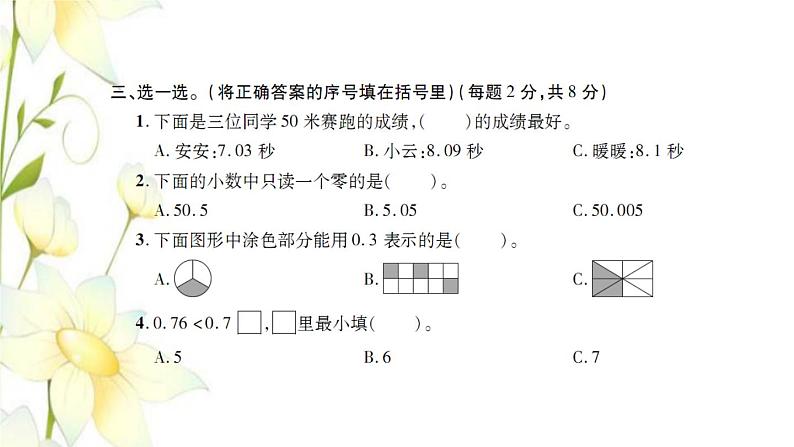 新人教版三年级数学下册第7单元小数的初步认识检测卷习题课件第6页