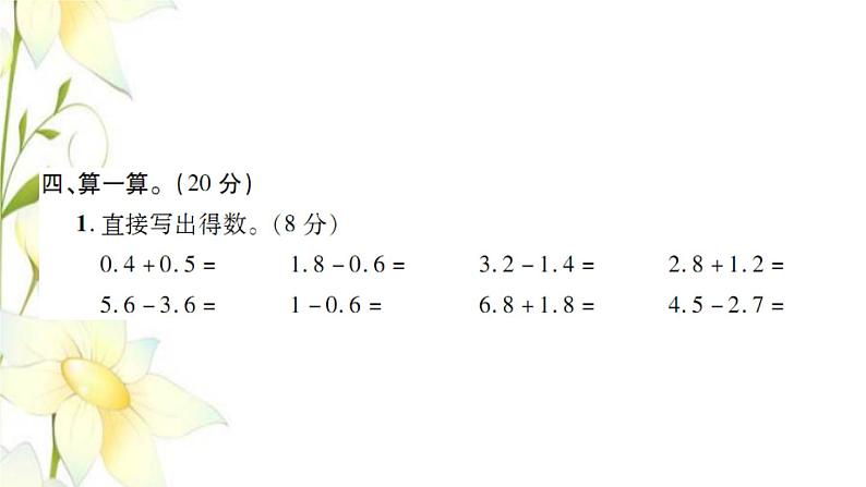 新人教版三年级数学下册第7单元小数的初步认识检测卷习题课件第7页