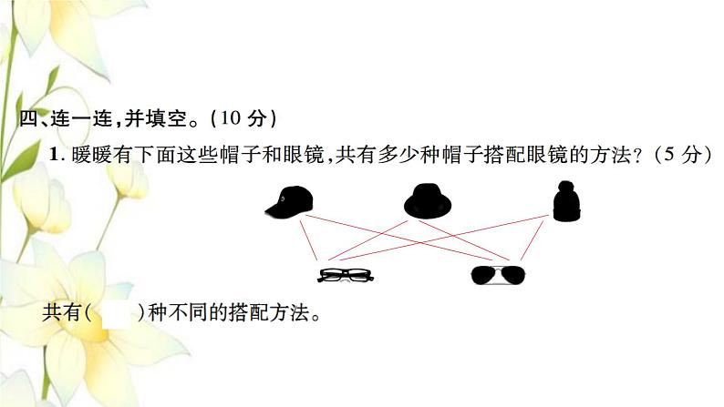 新人教版三年级数学下册第8单元数学广角_搭配检测卷习题课件新人教版第8页