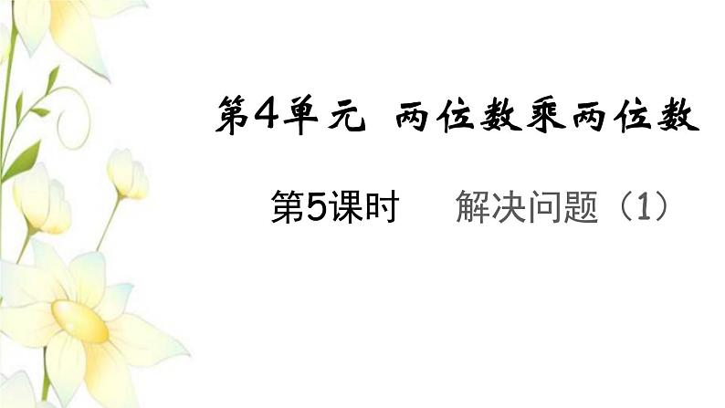 新人教版三年级数学下册第四单元两位数乘两位数第5课时解决问题1教学课件01