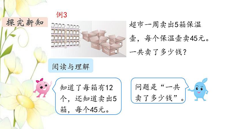 新人教版三年级数学下册第四单元两位数乘两位数第5课时解决问题1教学课件03