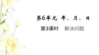 数学三年级下册6 年、月、日年、月、日教学课件ppt