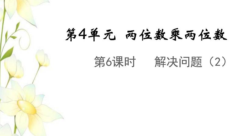 新人教版三年级数学下册第四单元两位数乘两位数第6课时解决问题2教学课件第1页