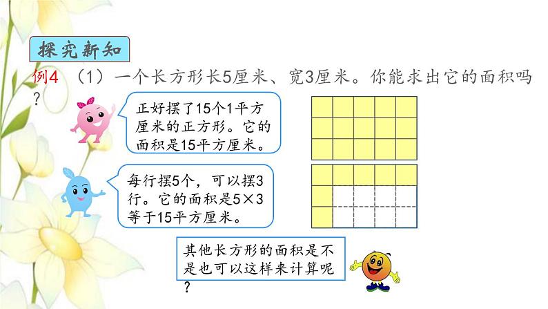 新人教版三年级数学下册第五单元面积第3课时长方形正方形面积的计算教学课件新人教版04