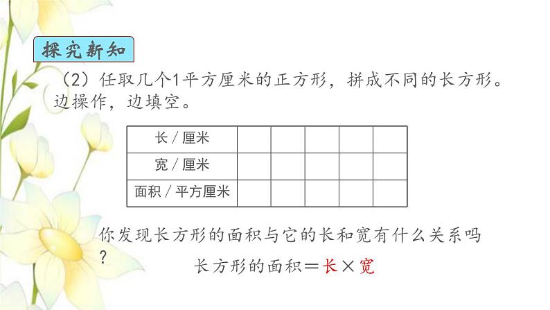 新人教版三年级数学下册第五单元面积第3课时长方形正方形面积的计算教学课件新人教版05