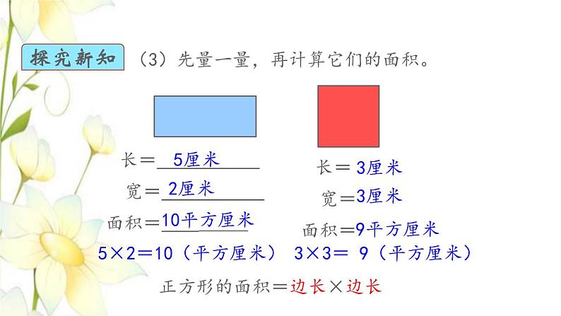 新人教版三年级数学下册第五单元面积第3课时长方形正方形面积的计算教学课件新人教版06