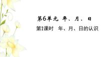 小学数学人教版三年级下册6 年、月、日年、月、日教学课件ppt