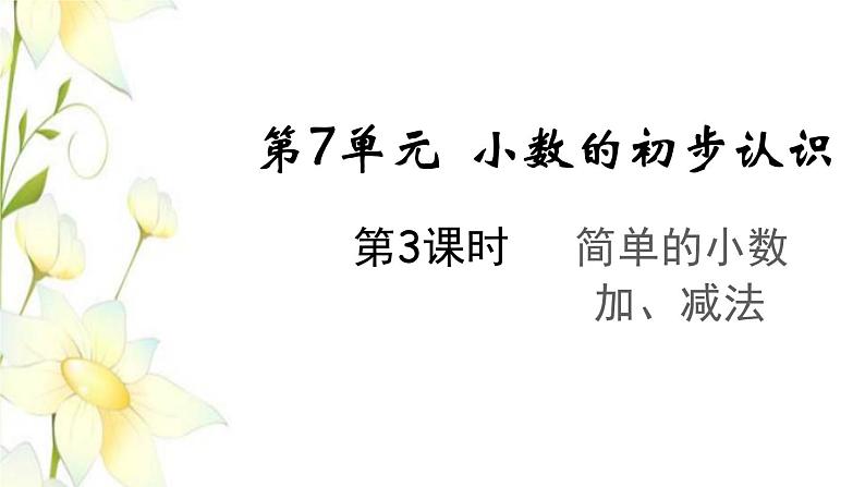 新人教版三年级数学下册第七单元小数的初步认识第3课时简单的小数加减法教学课件第1页