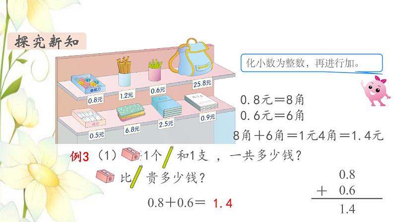 新人教版三年级数学下册第七单元小数的初步认识第3课时简单的小数加减法教学课件第4页