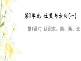 新人教版三年级数学下册第一单元位置与方向(一)第1课时认识东南西北教学课件新人教版