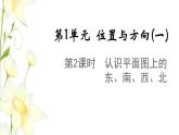 新人教版三年级数学下册第一单元位置与方向(一)第2课时认识平面图上的东南西北教学课件新人教版