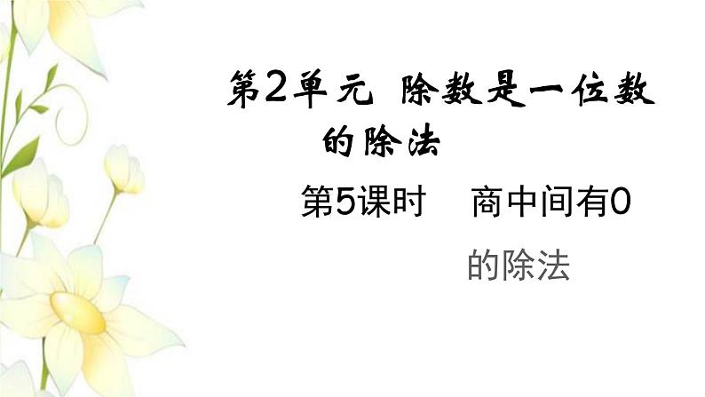 新人教版三年级数学下册第二单元除数是一位数的除法第5课时商中间有0的除法教学课件第1页