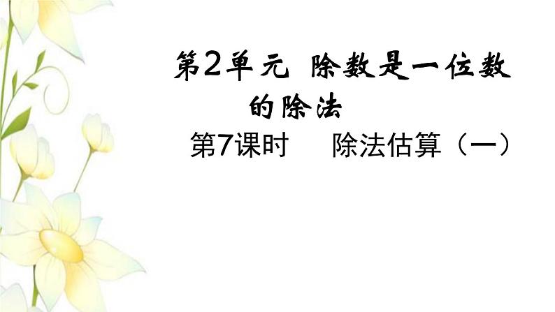 新人教版三年级数学下册第二单元除数是一位数的除法第7课时除法估算一教学课件第1页