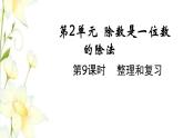 新人教版三年级数学下册第二单元除数是一位数的除法第9课时整理和复习教学课件