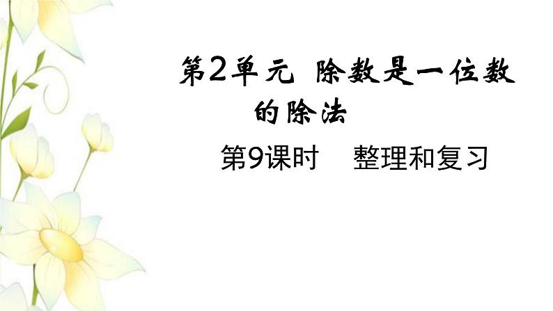 新人教版三年级数学下册第二单元除数是一位数的除法第9课时整理和复习教学课件01