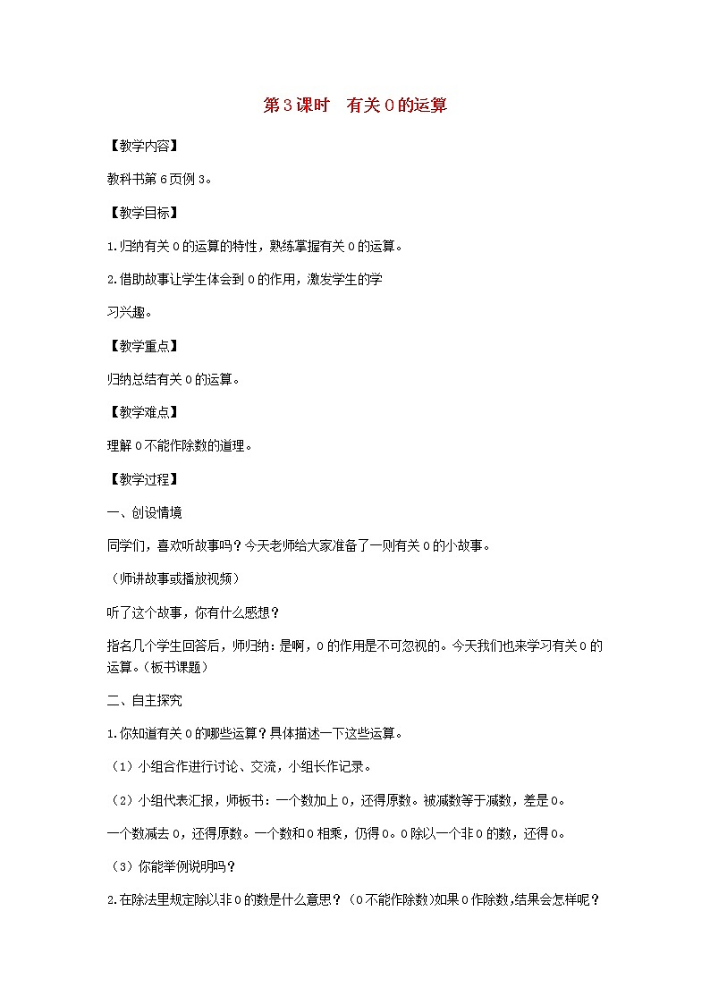 新人教版四年级数学下册第1单元四则运算第3课时有关0的运算教案第1页