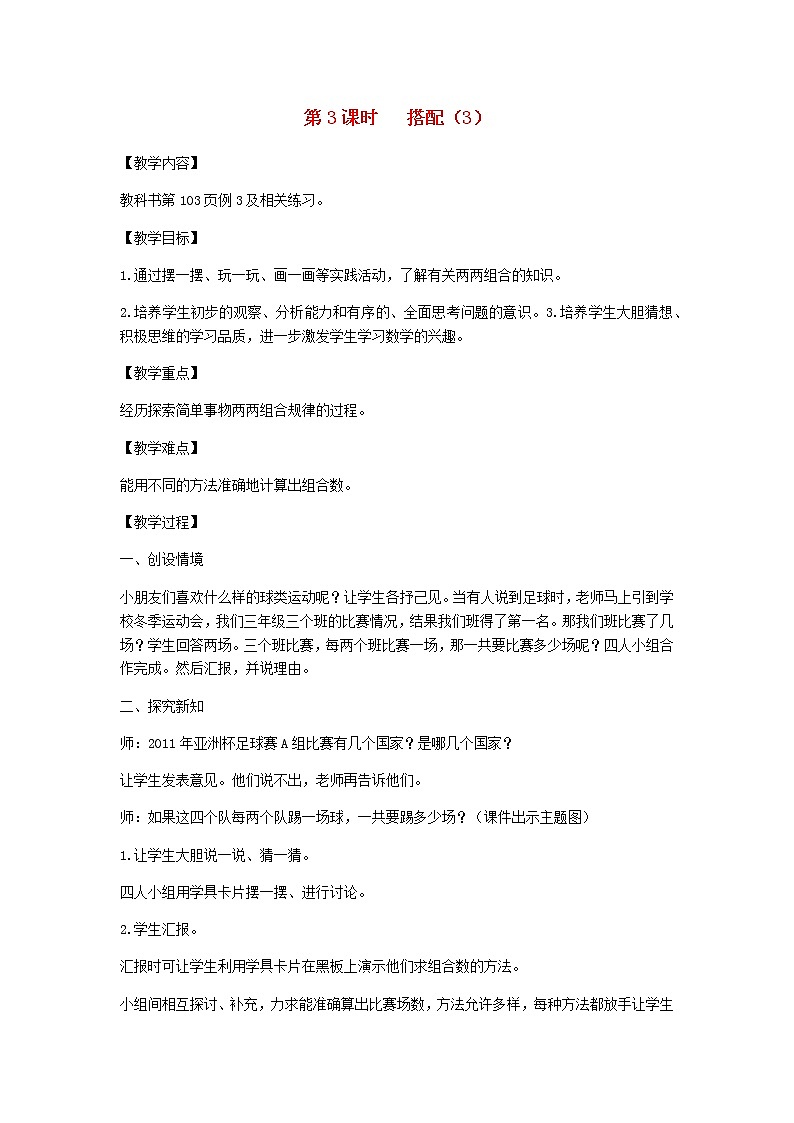 新人教版三年级数学下册第8单元数学广角第3课时搭配3教案第1页