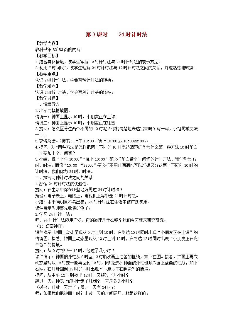 新人教版三年级数学下册第6单元年第3课时24时计时法教案第1页