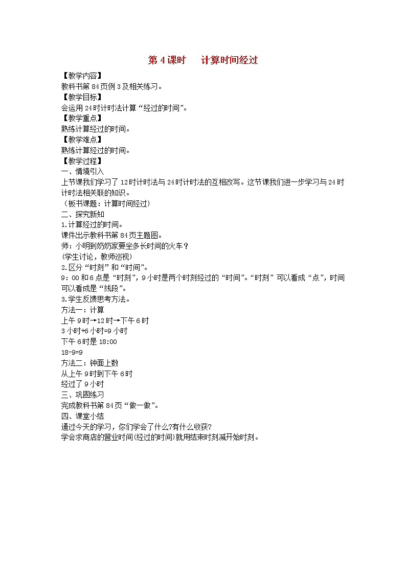 新人教版三年级数学下册第6单元年第4课时计算时间经过教案01