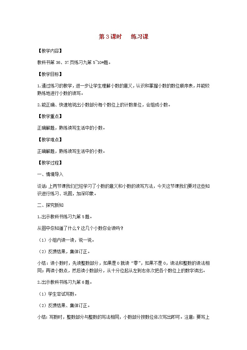 新人教版四年级数学下册第4单元小数的意义和性质第3课时练习课教案01
