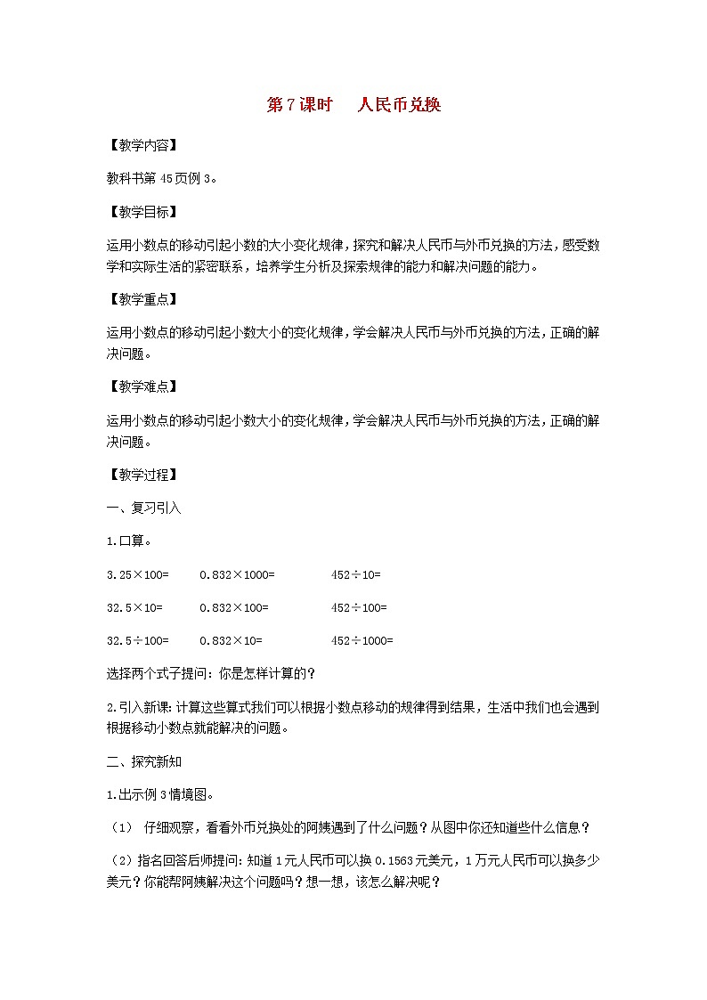 新人教版四年级数学下册第4单元小数的意义和性质第7课时人民币兑换教案01