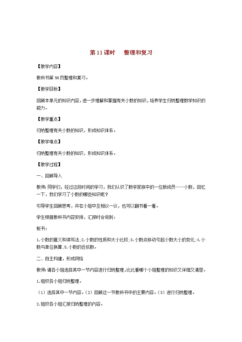 新人教版四年级数学下册第4单元小数的意义和性质第11课时整理和复习教案第1页