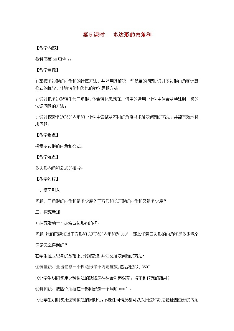 新人教版四年级数学下册第5单元三角形第5课时多边形的内角和教案第1页